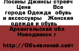 Лосины Джинсы стрейч › Цена ­ 1 850 - Все города Одежда, обувь и аксессуары » Женская одежда и обувь   . Архангельская обл.,Новодвинск г.